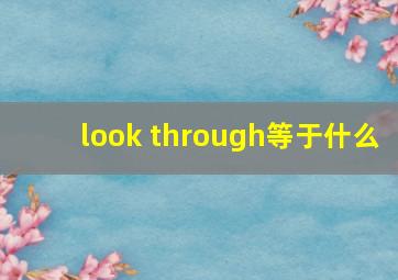 look through等于什么